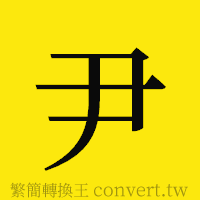 尹的正體字繁體字寫法·字形