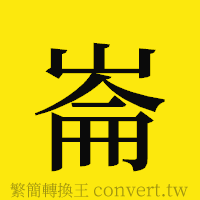 [!--fantizi--]的正體字繁體字寫法·字形