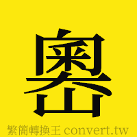 [!--fantizi--]的正體字繁體字寫法·字形