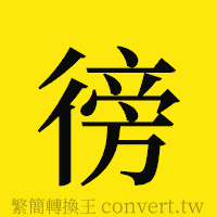 [!--fantizi--]的正體字繁體字寫法·字形