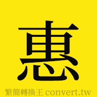 惠的正體字繁體字寫法·字形