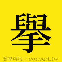 [!--fantizi--]的正體字繁體字寫法·字形