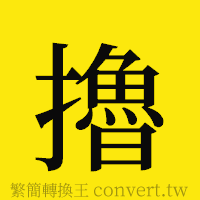 [!--fantizi--]的正體字繁體字寫法·字形