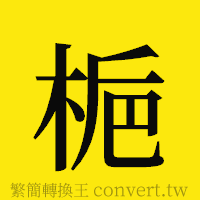 [!--fantizi--]的正體字繁體字寫法·字形