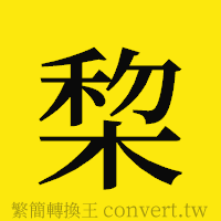 [!--fantizi--]的正體字繁體字寫法·字形