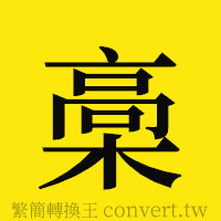 [!--fantizi--]的正體字繁體字寫法·字形