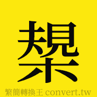 [!--fantizi--]的正體字繁體字寫法·字形