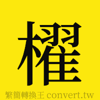 [!--fantizi--]的正體字繁體字寫法·字形