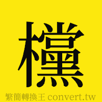 [!--fantizi--]的正體字繁體字寫法·字形