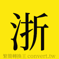 浙的正體字繁體字寫法·字形