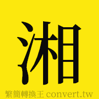 湘的正體字繁體字寫法·字形
