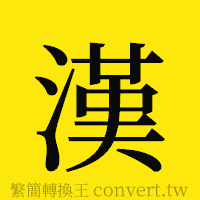 漢的正體字繁體字寫法·字形