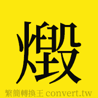 [!--fantizi--]的正體字繁體字寫法·字形