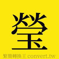 瑩的正體字繁體字寫法·字形