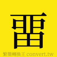 [!--fantizi--]的正體字繁體字寫法·字形