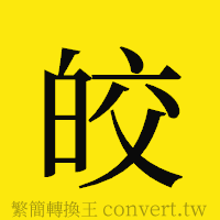 皎的正體字繁體字寫法·字形