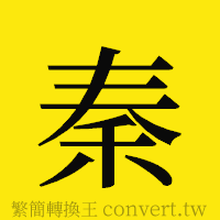 秦的正體字繁體字寫法·字形