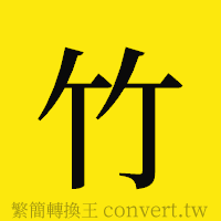 竹的正體字繁體字寫法·字形