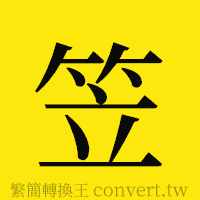 笠的正體字繁體字寫法·字形