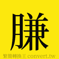 [!--fantizi--]的正體字繁體字寫法·字形