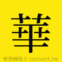 華的正體字繁體字寫法·字形