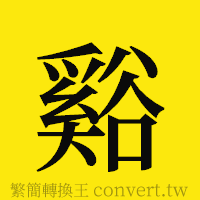 [!--fantizi--]的正體字繁體字寫法·字形