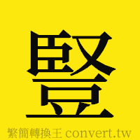 豎的正體字繁體字寫法·字形