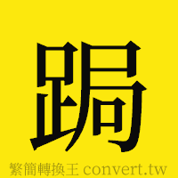 跼的正體字繁體字寫法·字形