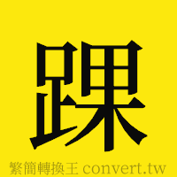 踝的正體字繁體字寫法·字形