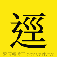 [!--fantizi--]的正體字繁體字寫法·字形