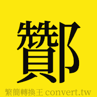 [!--fantizi--]的正體字繁體字寫法·字形