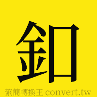 [!--fantizi--]的正體字繁體字寫法·字形