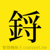 [!--fantizi--]的正體字繁體字寫法·字形