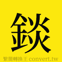 [!--fantizi--]的正體字繁體字寫法·字形