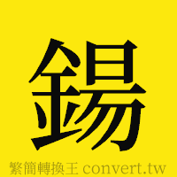 [!--fantizi--]的正體字繁體字寫法·字形