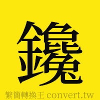 [!--fantizi--]的正體字繁體字寫法·字形