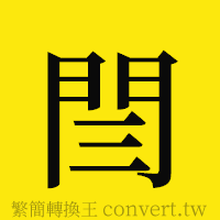 [!--fantizi--]的正體字繁體字寫法·字形