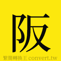 阪的正體字繁體字寫法·字形