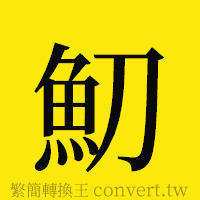 [!--fantizi--]的正體字繁體字寫法·字形