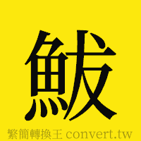 [!--fantizi--]的正體字繁體字寫法·字形