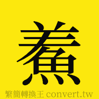 [!--fantizi--]的正體字繁體字寫法·字形