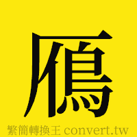 [!--fantizi--]的正體字繁體字寫法·字形