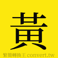 黃的正體字繁體字寫法·字形
